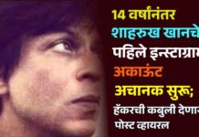 14 वर्षांनंतर शाहरुख खानचे पहिले इन्स्टाग्राम अकाऊंट अचानक सुरू ; हॅकरची कबुली देणारी पोस्ट व्हायरल