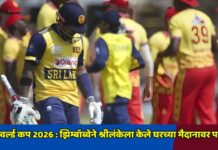 टी20 वर्ल्ड कप 2026 : झिम्बॉब्वेने श्रीलंकेला केले घरच्या मैदानावर पराभूत