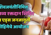 शिवजयंतीनिमित्त भव्य रक्तदान शिबिर व एड्स जनजागृती मोहिमेचे आयोजन