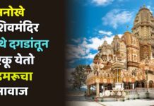 जाटोली शिवमंदिर येथे दगडांतून ऐकू येतो डमरूचा नाद