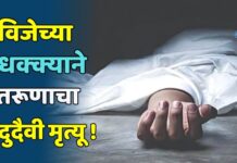 विजेच्या धक्क्याने तरूणाचा दुदैवी मृत्यू !