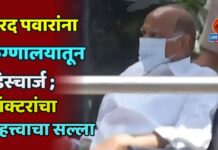 शरद पवारांना रुग्णालयातून डिस्चार्ज ; डॉक्टरांचा महत्त्वाचा सल्ला