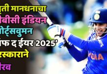 स्मृती मानधनाचा ‘बीबीसी इंडियन स्पोर्ट्सवुमन ऑफ द ईयर 2025’ पुरस्काराने गौरव