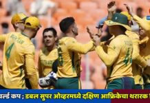 T20 वर्ल्ड कप ; डबल सुपर ओव्हरमध्ये दक्षिण आफ्रिकेचा अफगाणिस्तानवर 4 धावांनी थरारक विजय