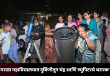 नूतन मराठा महाविद्यालयात दुर्बिणीतून चंद्र आणि ज्युपिटरचे थरारक दर्शन