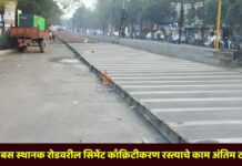 नवीन बस स्थानक रोडवरील सिमेंट काँक्रिटीकरण रस्त्याचे काम अंतिम टप्प्यात