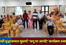 मातोश्री वृद्धाश्रमात सुधर्मा “जगू या आनंदे” कार्यक्रम उत्साहात