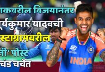 पाकवरील विजयानंतर सूर्यकुमार यादवची इंस्टाग्रामवरील ‘ती’ पोस्ट प्रचंड चर्चेत