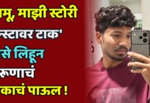 ‘रामू, माझी स्टोरी इन्स्टावर टाक’ असे लिहून तरूणाचं टोकाचं पाऊल !