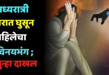मध्यरात्री घरात घुसून महिलेचा विनयभंग ; तालुका पोलीसात गुन्हा दाखल