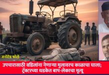 उपचारासाठी वडिलांना नेणाऱ्या मुलावरच काळाचा घाला; ट्रॅक्टरच्या धडकेत बाप-लेकाचा मृत्यू