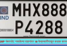 HSRP नंबरप्लेट नसलेल्या वाहनांवर 18 फेब्रुवारीपासून कडक कारवाई
