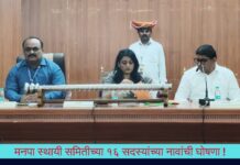 मनपा स्थायी समितीच्या १६ सदस्यांच्या नावांची घोषणा !