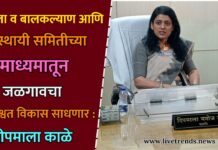 महिला व बालकल्याण आणि स्थायी समितीच्या माध्यमातून जळगावचा शाश्वत विकास साधणार : दीपमाला काळे