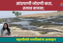 सांडपाणी जोडणी करा, तलाव वाचवा; महापौरांचे नागरिकांना आवाहन
