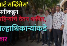 ‘स्मार्ट सर्व्हिसेस’ कंपनीकडून ३ महिन्यांचे वेतन थकीत, जिल्हाधिकाऱ्यांकडे तक्रार