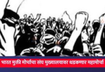 भारत मुक्ती मोर्चाचा संघ मुख्यालयावर धडकणार महामोर्चा