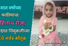 सात वर्षांच्या फातिमाचा पहिलाच रोजा; सावद्यात चिमुकलीच्या श्रद्धेचे सर्वत्र कौतुक