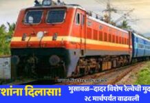 प्रवाशांना दिलासा! भुसावळ–दादर विशेष रेल्वेची मुदत २८ मार्चपर्यंत वाढवली