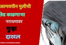 अल्पवयीन मुलीची छेड काढणाऱ्या नराधमावर गुन्हा दाखल