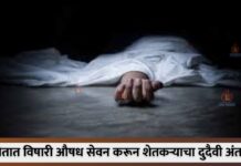 शेतात विषारी औषध सेवन करून शेतकऱ्याचा दुदैवी अंत !