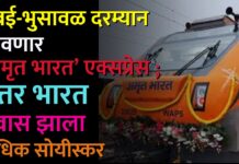 मुंबई-भुसावळ दरम्यान धावणार ‘अमृत भारत’ एक्सप्रेस ; उत्तर भारत प्रवास झाला अधिक सोयीस्कर