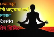 योग-ध्यानातून निरोगी आयुष्याचा मार्ग; जळगावात ५ दिवसीय विशेष शिबिर