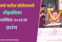 डॉ. वर्षा पाटील कॉलेजमध्ये स्नेहसंमेलन तेजस्विता २०२६चा प्रारंभ