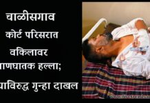 चाळीसगाव कोर्ट परिसरात वकिलावर प्राणघातक हल्ला; तिघांविरुद्ध गुन्हा दाखल