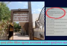 संत मुक्ताई इंग्लिश मीडियम स्कूलच्या अल्पसंख्यांक दर्जावरून मुक्ताईनगरात खळबळ