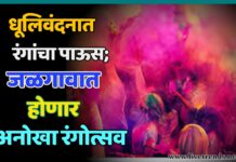 धूलिवंदनात रंगांचा पाऊस; जळगावात होणार अनोखा रंगोत्सव