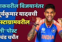 पाकवरील विजयानंतर सूर्यकुमार यादवची इंस्टाग्रामवरील ‘ती’ पोस्ट प्रचंड चर्चेत