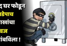 बंद घर फोडून साडेपाच लाखांचा ऐवज लांबविला !