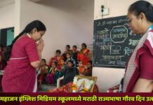 जे.टी. महाजन इंग्लिश मिडियम स्कूलमध्ये मराठी राज्यभाषा गौरव दिन उत्साहात