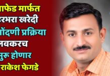 नाफेड मार्फत हरभरा खरेदी नोंदणी प्रक्रिया लवकरच सुरू होणार – राकेश फेगडे