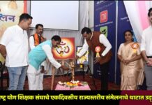 महाराष्ट्र योग शिक्षक संघाचे एकदिवसीय राज्यस्तरीय संमेलनाचे थाटात उद्घाटन