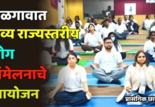 जळगावात भव्य राज्यस्तरीय योग संमेलनाचे आयोजन