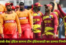 झिम्बाब्वे-वेस्ट इंडिज सामना टीम इंडियासाठी का ठरणार निर्णायक?