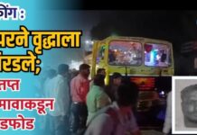 ब्रेकींग : कालिंका माता चौकात डंपरने वृद्धाला चिरडले; संतप्त जमावाकडून तोडफोड