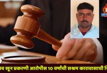 देवगाव खून प्रकरणी आरोपीस 10 वर्षांची सश्रम कारावासाची शिक्षा