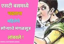 एसटी बसमध्ये चढताना महिलेचे सोन्याचे मंगळसूत्र लांबवले !