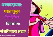 धक्कादायक: घरात घुसून विवाहितेचा विनयभंग; संशयिताला अटक