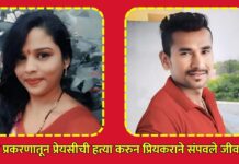 प्रेम प्रकरणातून प्रेयसीची हत्या करुन प्रियकराने संपवले जीवन !