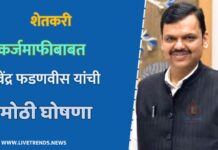 शेतकरी कर्जमाफीबाबत देवेंद्र फडणवीस यांची मोठी घोषणा