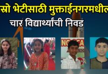 इस्रो भेटीसाठी मुक्ताईनगरमधील चार विद्यार्थ्यांची निवड