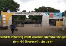 कवयित्री बहिणाबाई चौधरी शासकीय औद्योगिक प्रशिक्षण संस्था येथे विभागस्तरीय तंत्र प्रदर्शन