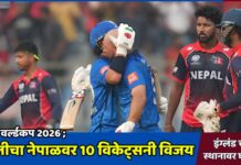टी20 वर्ल्डकप 2026 ; इटलीचा नेपाळवर 10 विकेट्सनी विजय, इंग्लंड चौथ्या स्थानावर घसरले
