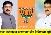 भाजपच्या जळगाव व वरणगावात दोन वेगवेगळ्या भूमिका: पक्षातील सुप्त संघर्षाच्या नांदीची चर्चा !