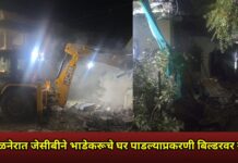 अमळनेरात जेसीबीने भाडेकरूचे घर पाडल्याप्रकरणी बिल्डरवर गुन्हा