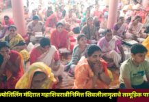 बारा ज्योतिर्लिंग मंदिरात महाशिवरात्रीनिमित्त शिवलीलामृताचे सामूहिक पारायण